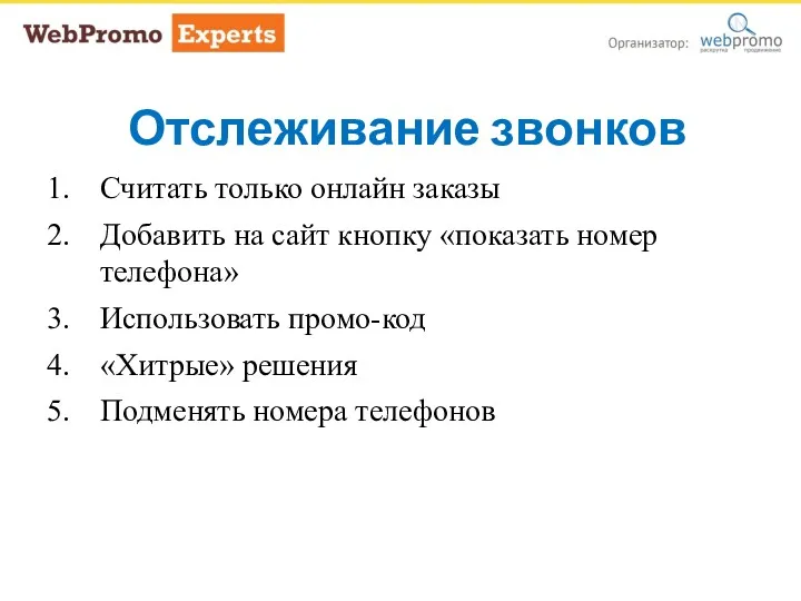 Отслеживание звонков Считать только онлайн заказы Добавить на сайт кнопку