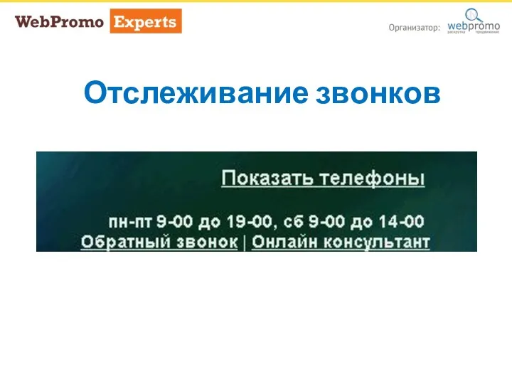 Отслеживание звонков Отслеживание звонков