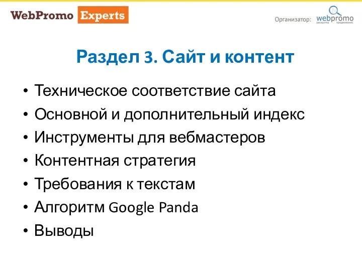 Раздел 3. Сайт и контент Сайт и контент Техническое соответствие