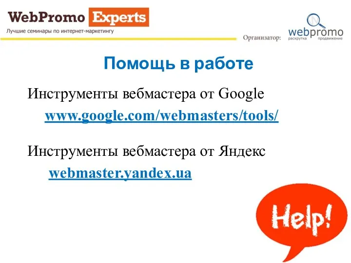 Помощь в работе Инструменты вебмастера от Google www.google.com/webmasters/tools/ Инструменты вебмастера от Яндекс webmaster.yandex.ua