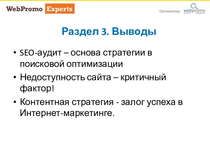 Раздел 3. Выводы SEO-аудит – основа стратегии в поисковой оптимизации