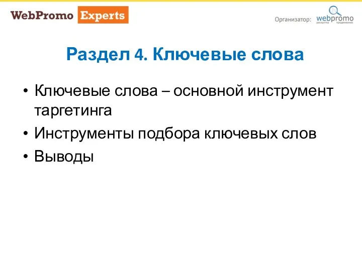 Раздел 4. Ключевые слова Сайт и контент Ключевые слова Ключевые