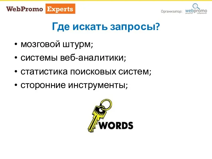 Где искать запросы? мозговой штурм; системы веб-аналитики; статистика поисковых систем; сторонние инструменты; Где искать запросы?