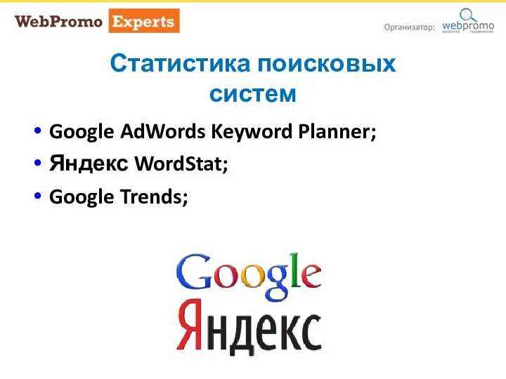 Статистика поисковых систем Google AdWords Keyword Planner; Яндекс WordStat; Google Trends; Статистика поисковых систем