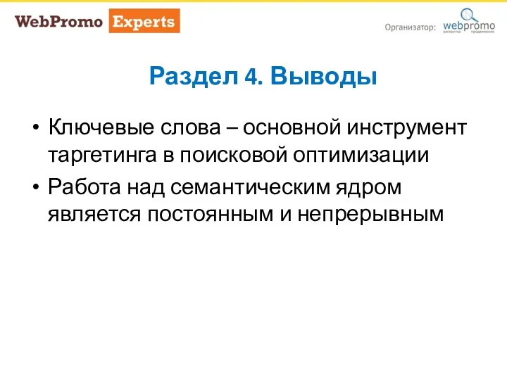 Раздел 4. Выводы Ключевые слова – основной инструмент таргетинга в