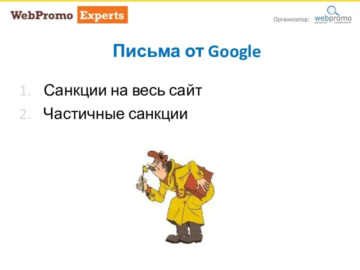 Письма от Google Санкции на весь сайт Частичные санкции