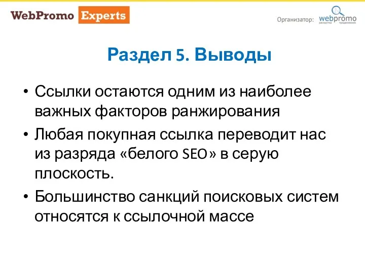 Раздел 5. Выводы Ссылки остаются одним из наиболее важных факторов