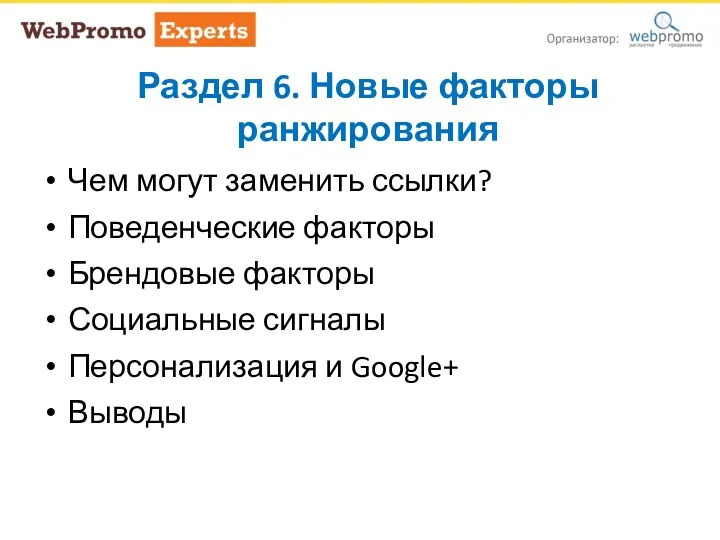 Раздел 6. Новые факторы ранжирования Сайт и контент Ключевые слова