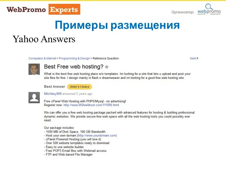 Примеры размещения Yahoo Answers