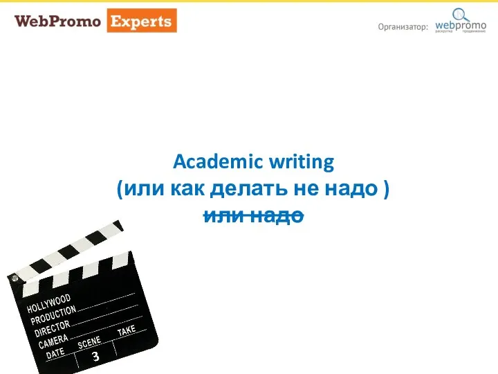 Academic writing (или как делать не надо ) или надо