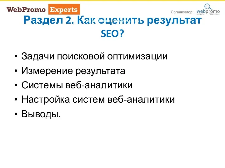 Раздел 2. Как оценить результат SEO? Задачи поисковой оптимизации Измерение