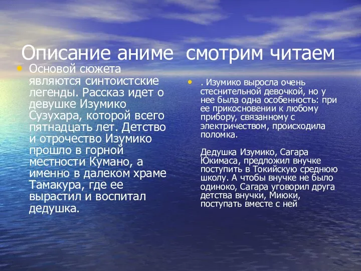 Описание аниме смотрим читаем Основой сюжета являются синтоистские легенды. Рассказ