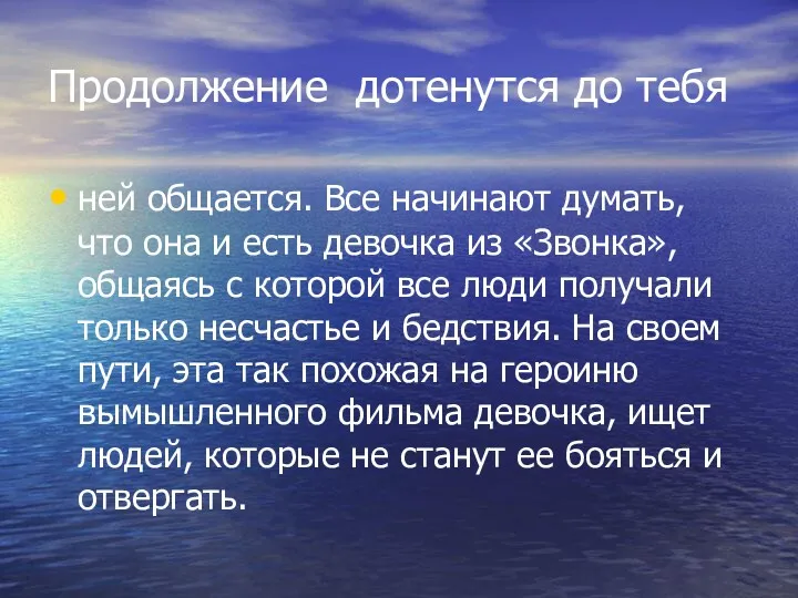 Продолжение дотенутся до тебя ней общается. Все начинают думать, что