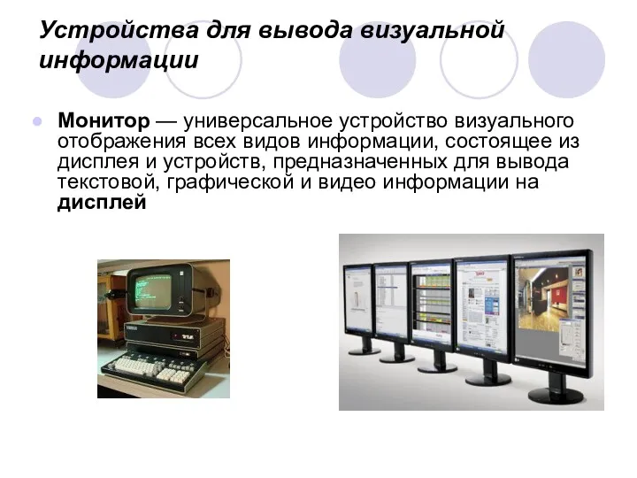 Устройства для вывода визуальной информации Монитор — универсальное устройство визуального
