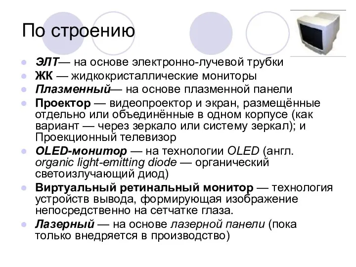 По строению ЭЛТ— на основе электронно-лучевой трубки ЖК — жидкокристаллические