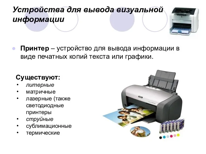 Устройства для вывода визуальной информации Принтер – устройство для вывода