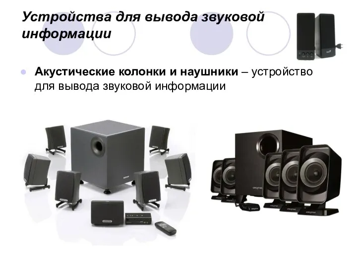 Устройства для вывода звуковой информации Акустические колонки и наушники – устройство для вывода звуковой информации