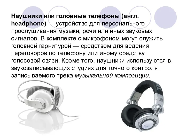 Наушники или головные телефоны (англ. headphone) — устройство для персонального