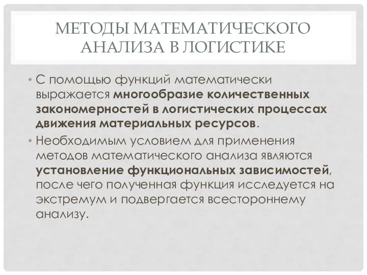 МЕТОДЫ МАТЕМАТИЧЕСКОГО АНАЛИЗА В ЛОГИСТИКЕ С помощью функций математически выражается