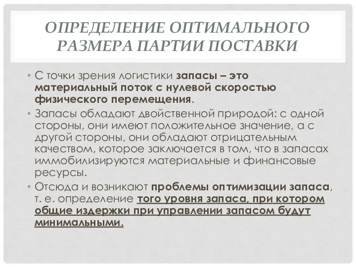 ОПРЕДЕЛЕНИЕ ОПТИМАЛЬНОГО РАЗМЕРА ПАРТИИ ПОСТАВКИ С точки зрения логистики запасы