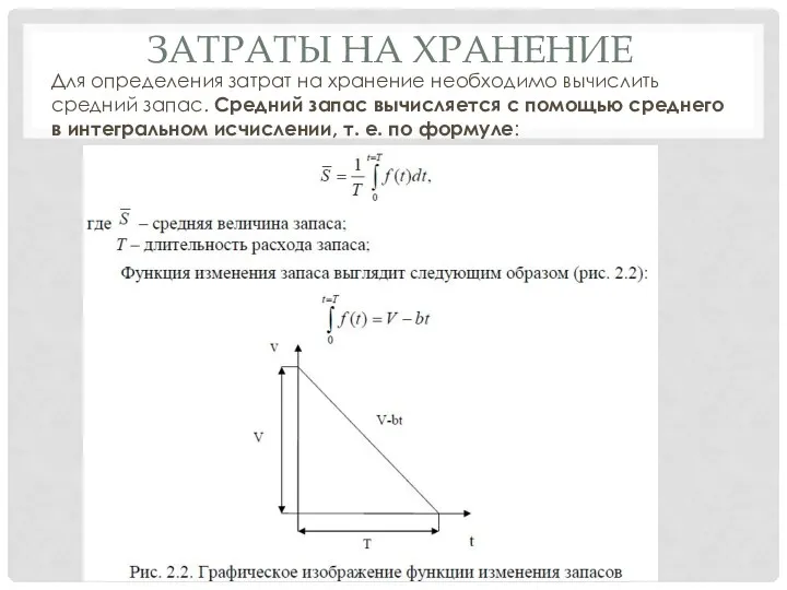 ЗАТРАТЫ НА ХРАНЕНИЕ Для определения затрат на хранение необходимо вычислить