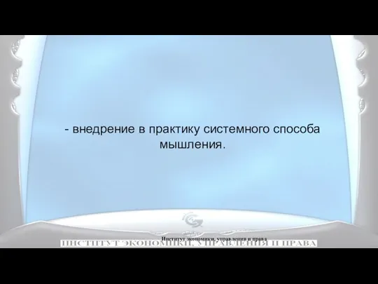 Институт экономики, управления и права - внедрение в практику системного способа мышления.