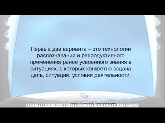 Институт экономики, управления и права Первые два варианта – это