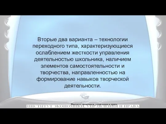 Институт экономики, управления и права Вторые два варианта – технологии