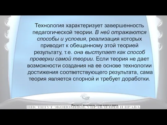 Институт экономики, управления и права Технология характеризует завершенность педагогической теории.