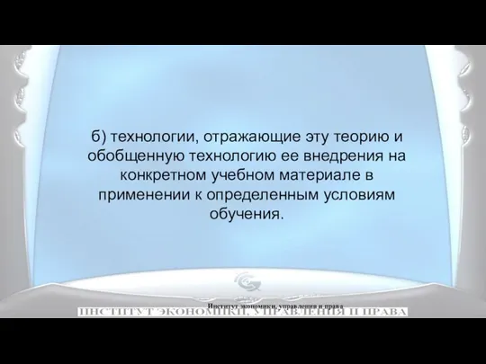 Институт экономики, управления и права б) технологии, отражающие эту теорию