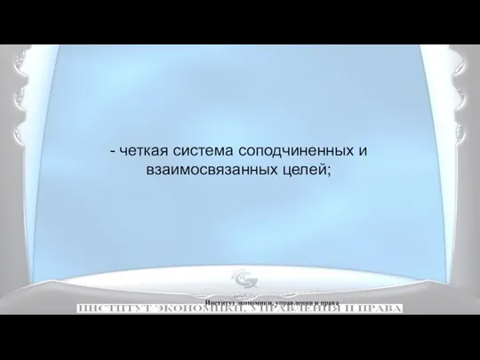 Институт экономики, управления и права - четкая система соподчиненных и взаимосвязанных целей;