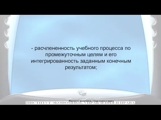 Институт экономики, управления и права - расчлененность учебного процесса по