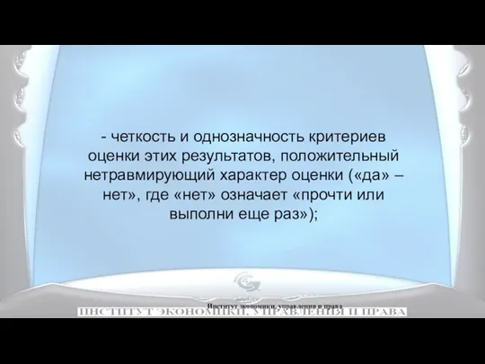 Институт экономики, управления и права - четкость и однозначность критериев