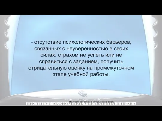 Институт экономики, управления и права - отсутствие психологических барьеров, связанных