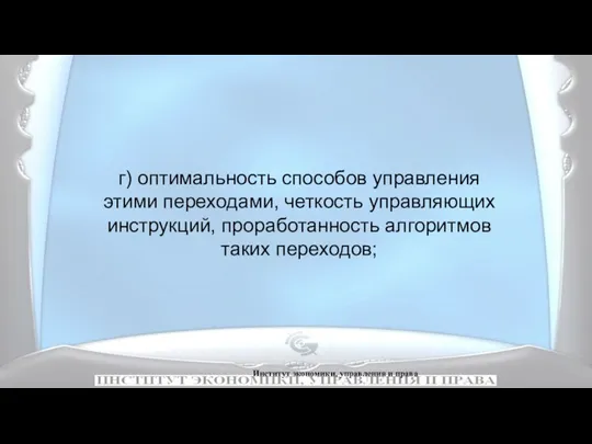 Институт экономики, управления и права г) оптимальность способов управления этими