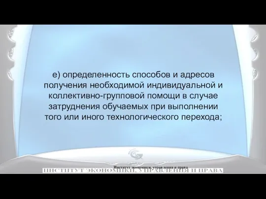 Институт экономики, управления и права е) определенность способов и адресов