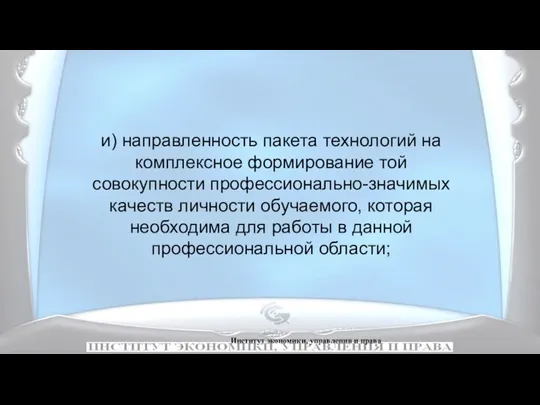 Институт экономики, управления и права и) направленность пакета технологий на