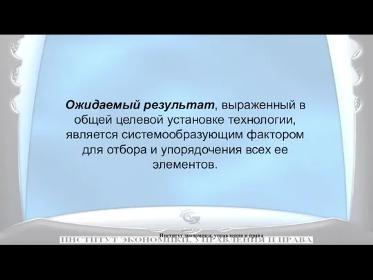 Институт экономики, управления и права Ожидаемый результат, выраженный в общей