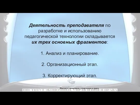 Институт экономики, управления и права Деятельность преподавателя по разработке и