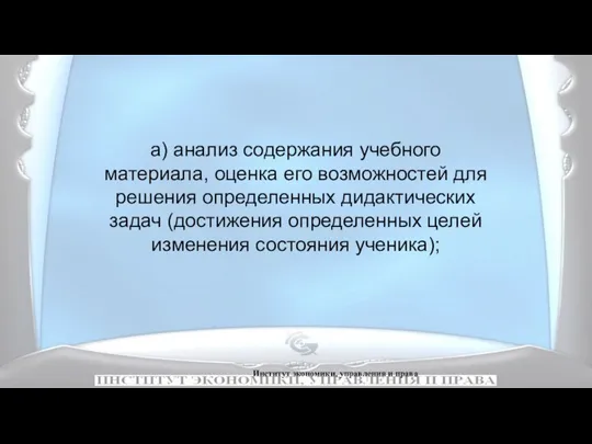 Институт экономики, управления и права а) анализ содержания учебного материала,