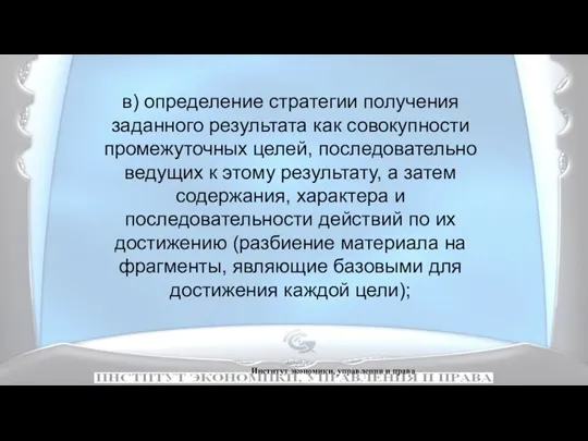 Институт экономики, управления и права в) определение стратегии получения заданного