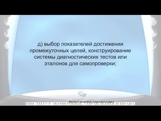 Институт экономики, управления и права д) выбор показателей достижения промежуточных