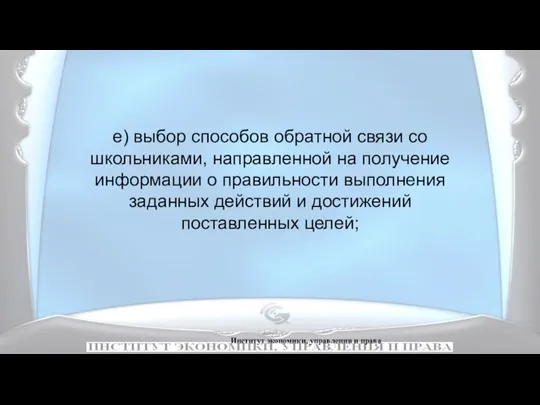 Институт экономики, управления и права е) выбор способов обратной связи