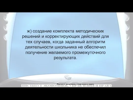 Институт экономики, управления и права ж) создание комплекта методических решений