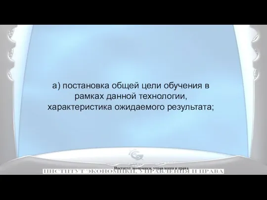 Институт экономики, управления и права а) постановка общей цели обучения