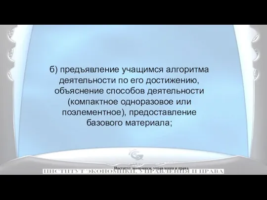 Институт экономики, управления и права б) предъявление учащимся алгоритма деятельности