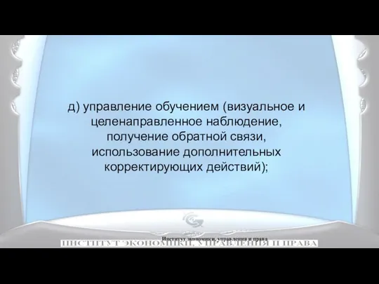 Институт экономики, управления и права д) управление обучением (визуальное и