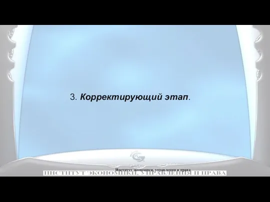 Институт экономики, управления и права 3. Корректирующий этап.