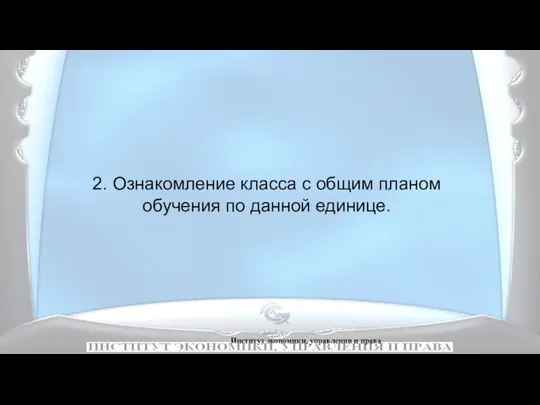 Институт экономики, управления и права 2. Ознакомление класса с общим планом обучения по данной единице.