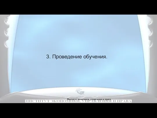 Институт экономики, управления и права 3. Проведение обучения.